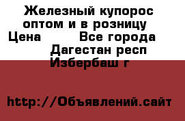 Железный купорос оптом и в розницу › Цена ­ 55 - Все города  »    . Дагестан респ.,Избербаш г.